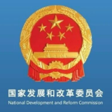 国家发展改革委