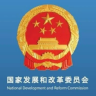 国家发展改革委