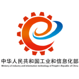 工业和信息化部