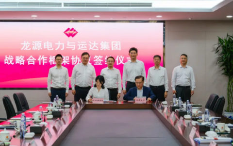 运达与龙源电力集团签署战略合作协议