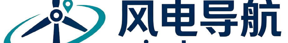 风电导航